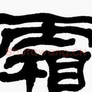 霜