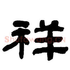 祥