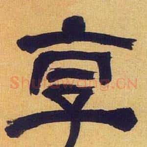 享