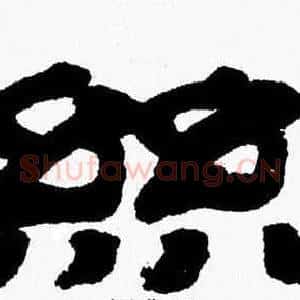 絲