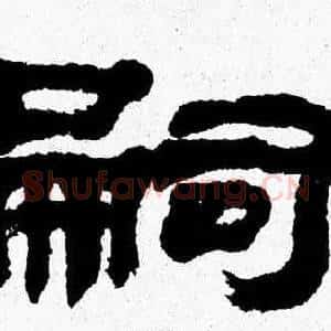 嗣