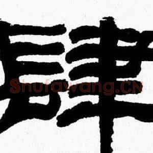 肆