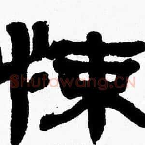 悚
