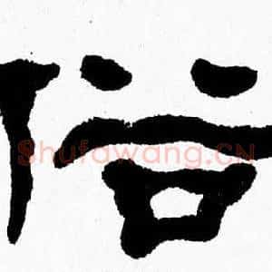 俗