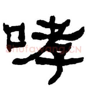 哮