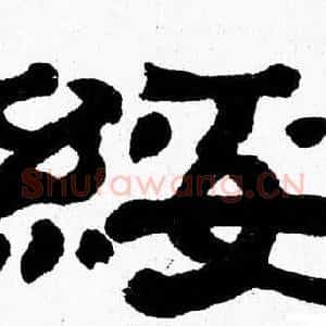 綏