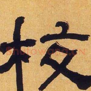 校