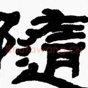 隨