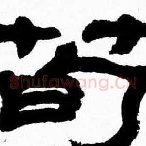 筍