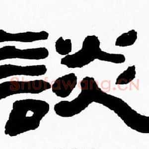 談