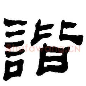谐