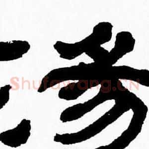 湯