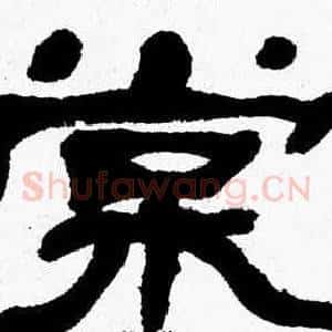 棠