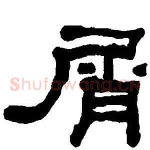 屑