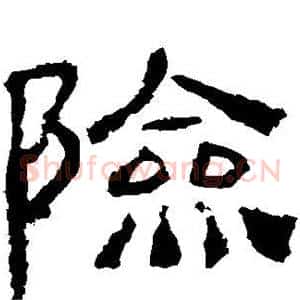 险