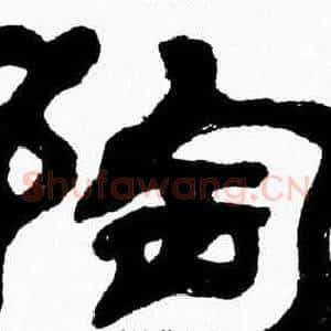 陶