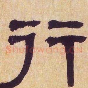 行