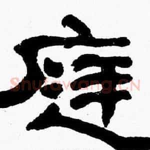 庭