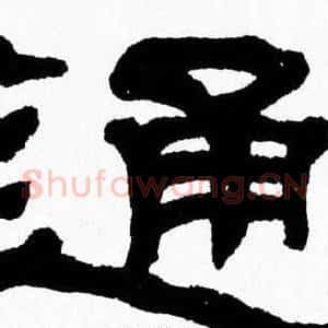 通