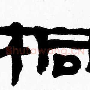 桐