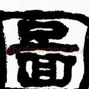 圖