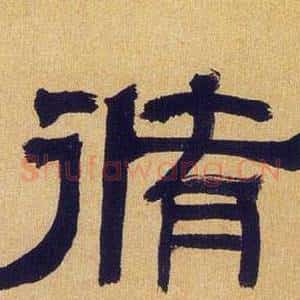 脩