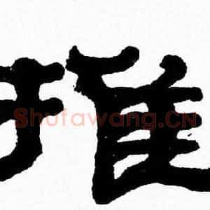推