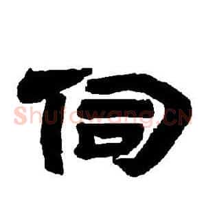 伺