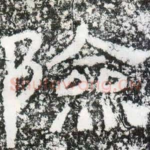 險