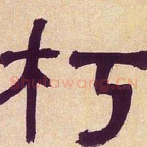 朽