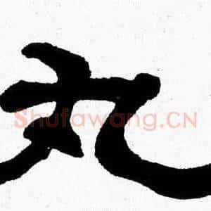 丸