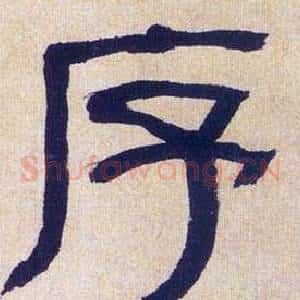 序