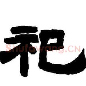祀