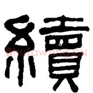 续