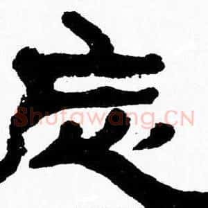 忘