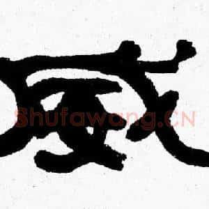 威