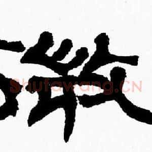 微