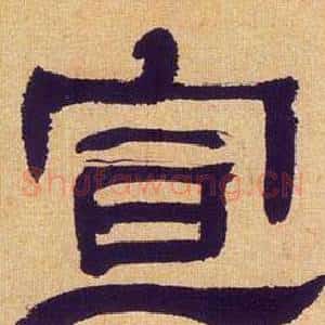 宣