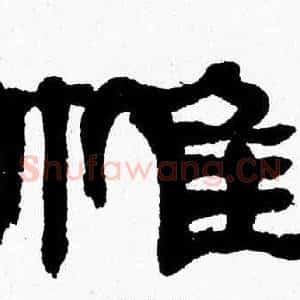 帷