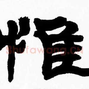 惟