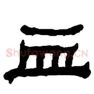 血