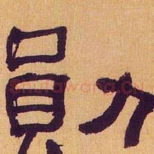勛