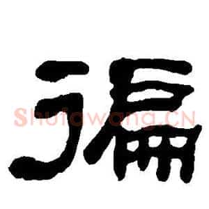 循