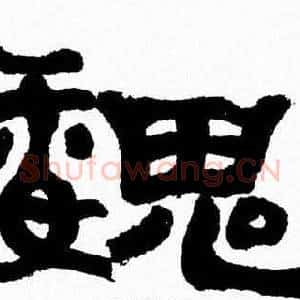 魏