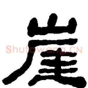 崖