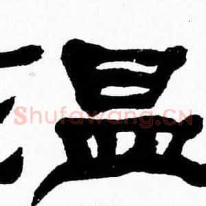 温