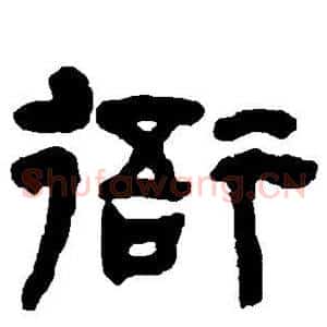 衙