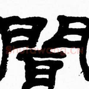 聞