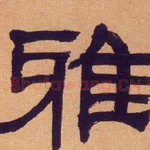 雅
