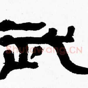 武